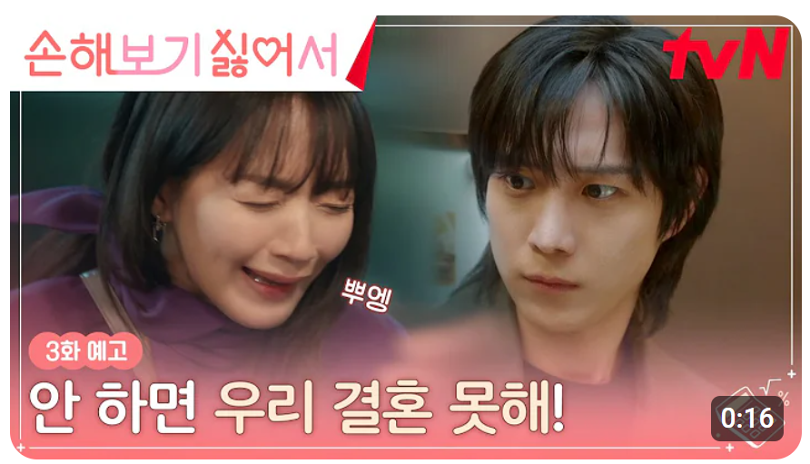 손해 보기 싫어서 3회 선공개 줄거리