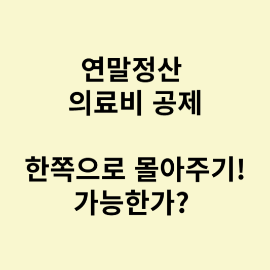 의료비 공제
