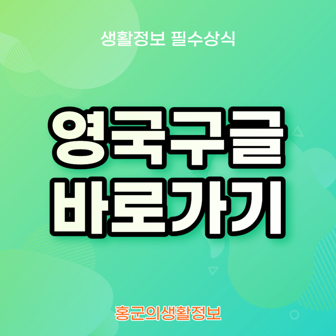 영국 구글 바로가기