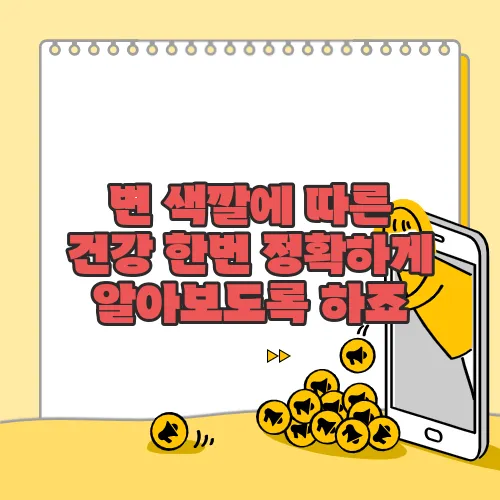 변 색깔에 따른 건강 한번 정확하게 알아보도록 하죠