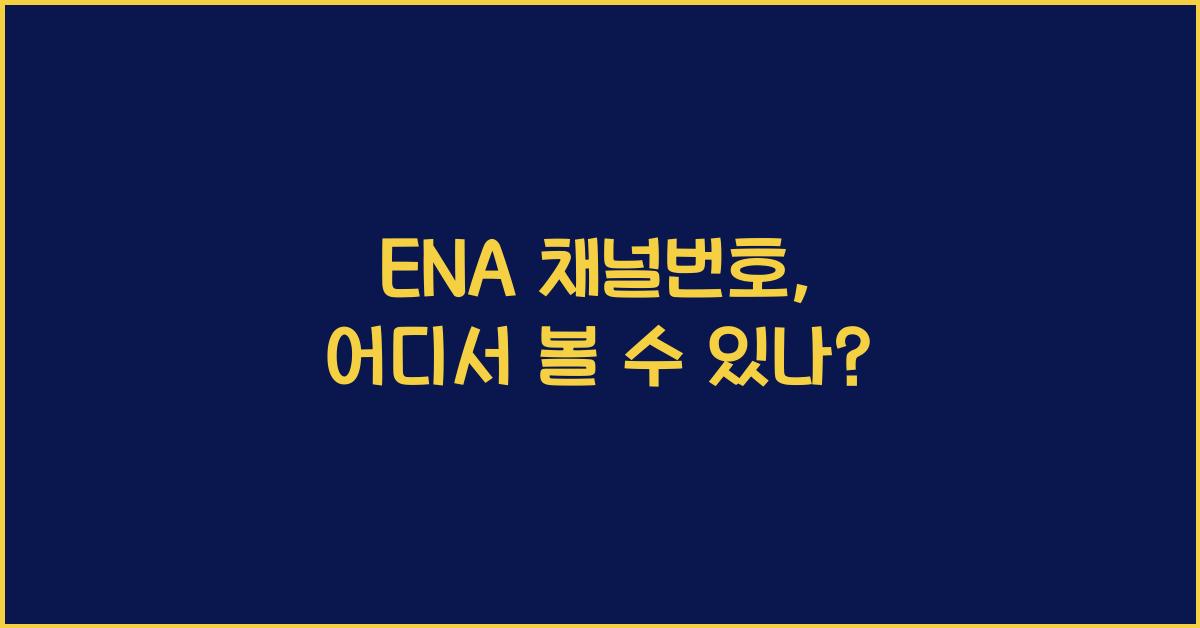ENA 채널번호