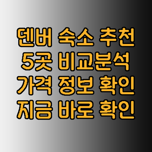 덴버 여행 숙소 어디로 할까요? 5곳