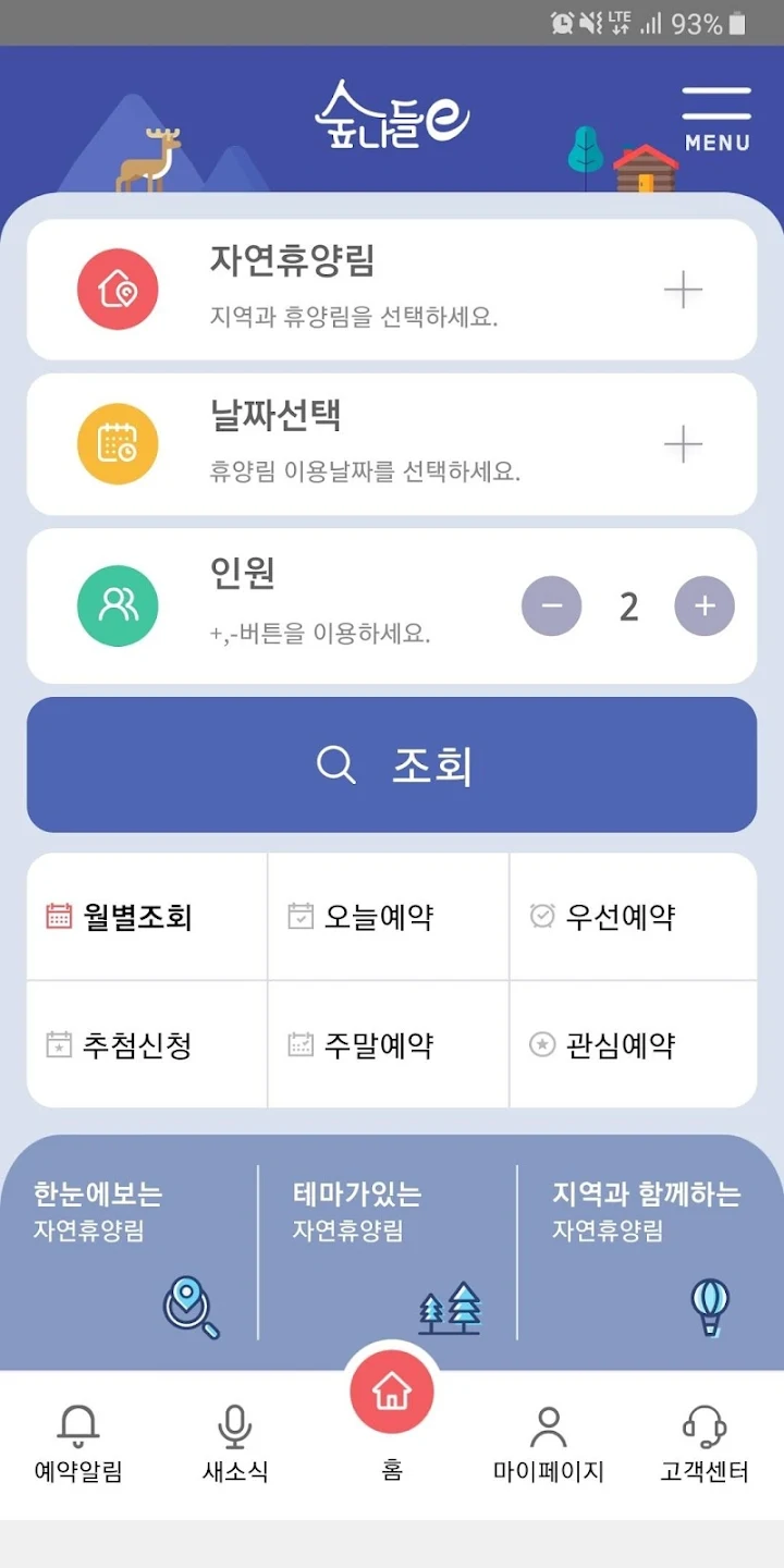 숲나들e 예약