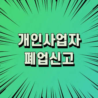 사업자 폐업 절차 완벽 총정리 이렇게 안 하면 세금 폭탄 맞게 됩니다_8