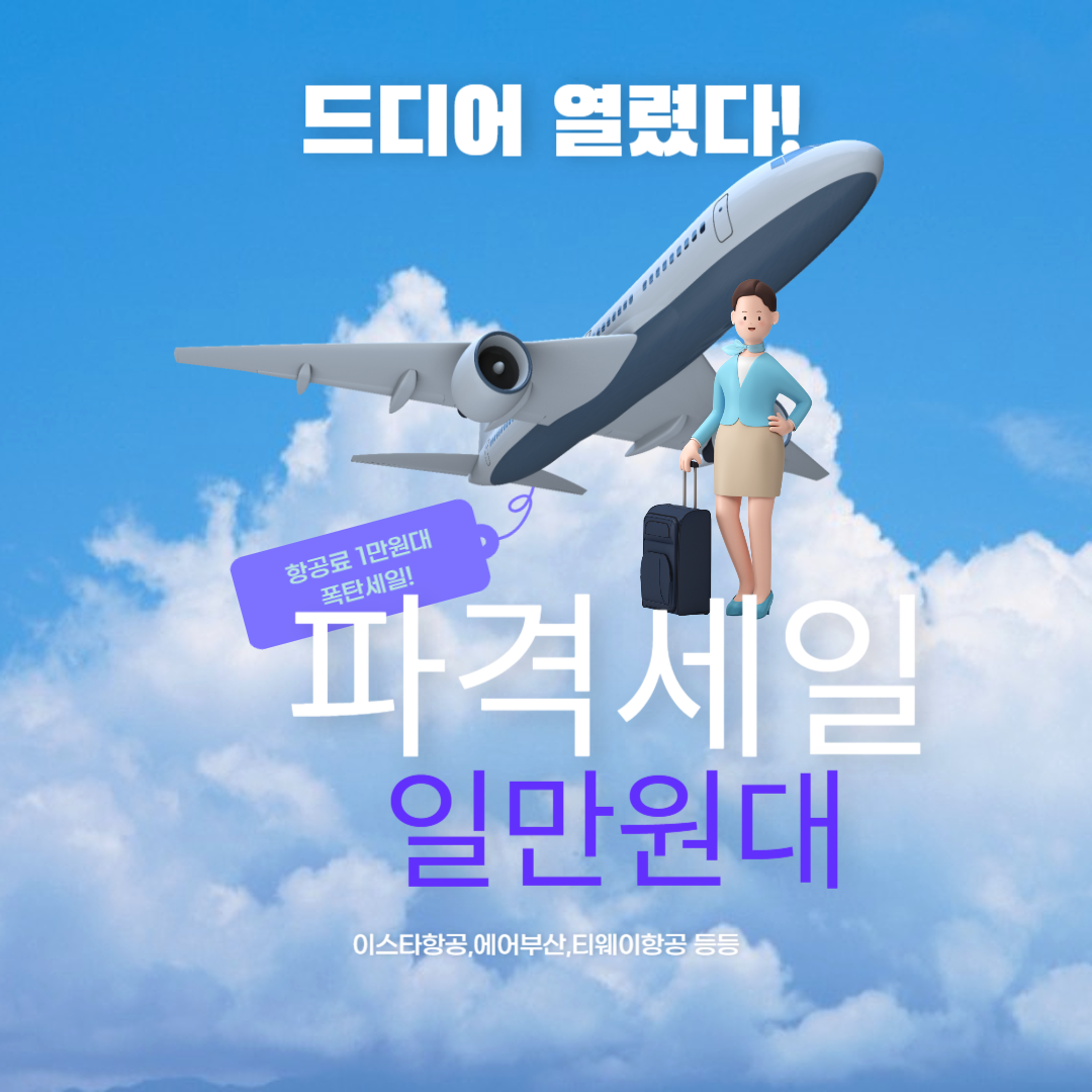 항공료 1만원대 폭탄세일