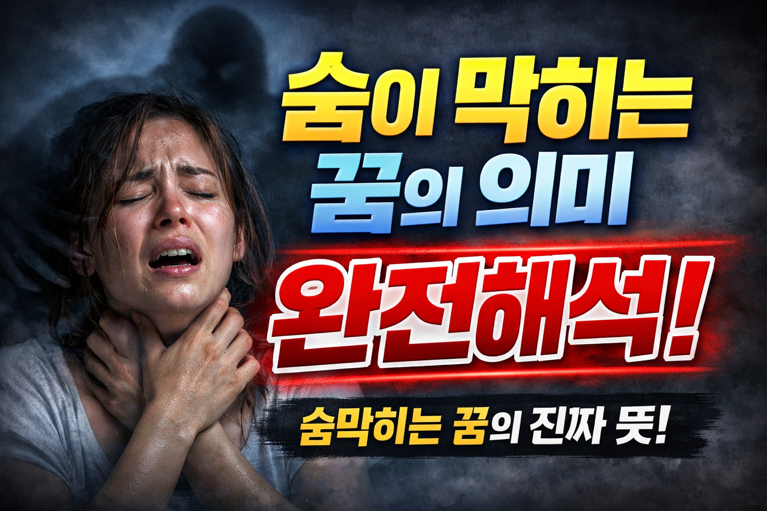 숨이 막히는 꿈