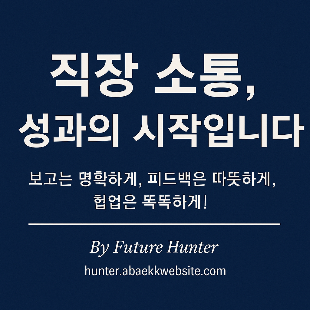 직장에서 보고, 피드백, 협업을 주제로 효과적인 소통 방법을 표현한 텍스트 중심 이미지