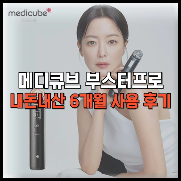 메디큐브 부스터프로 내돈내산 후기