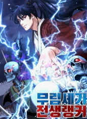 무림세가 전생랭커 관련된 사진