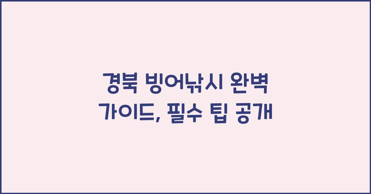 경북 빙어낚시