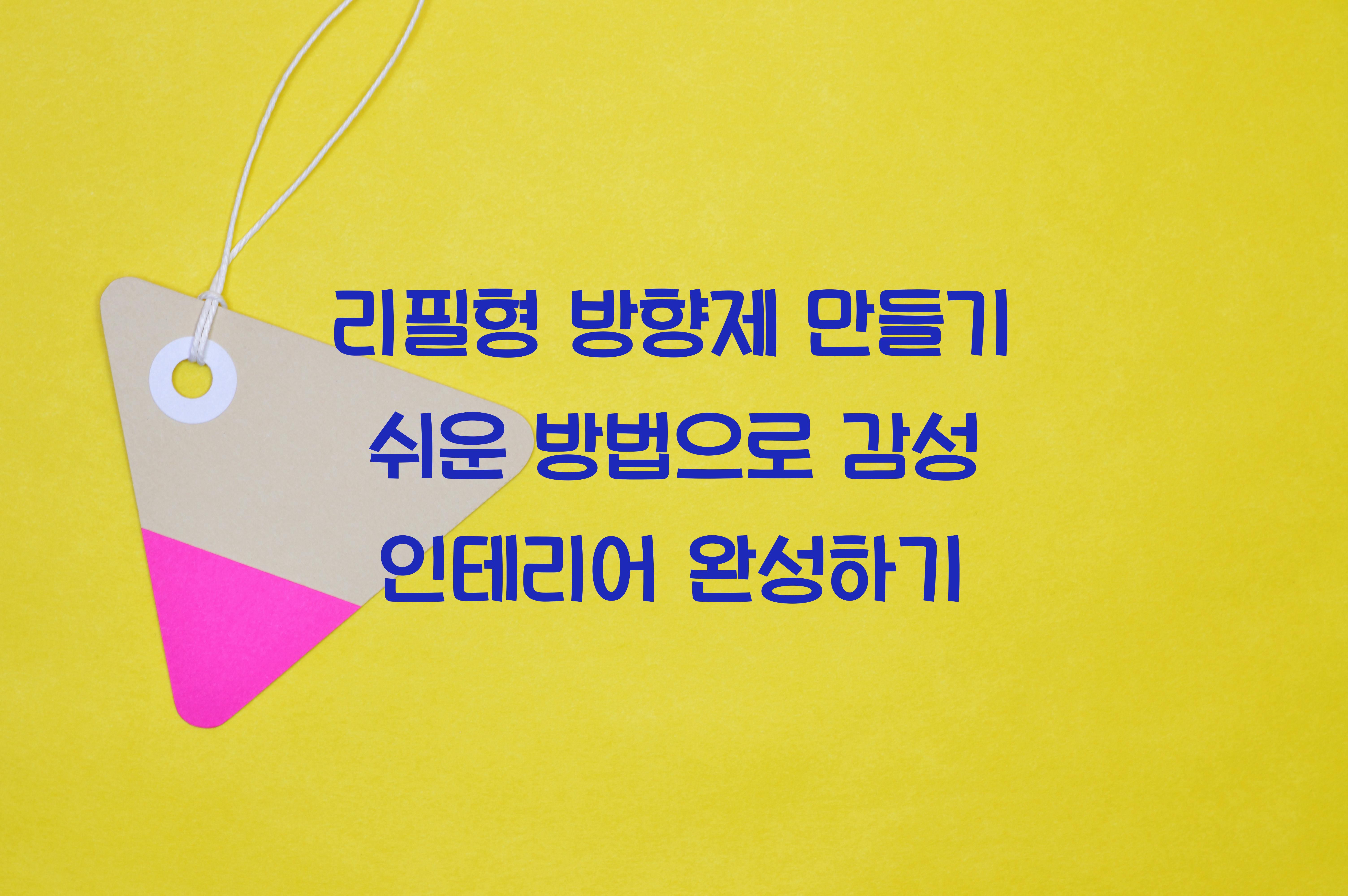 리필형 방향제 만들기 쉬운 방법