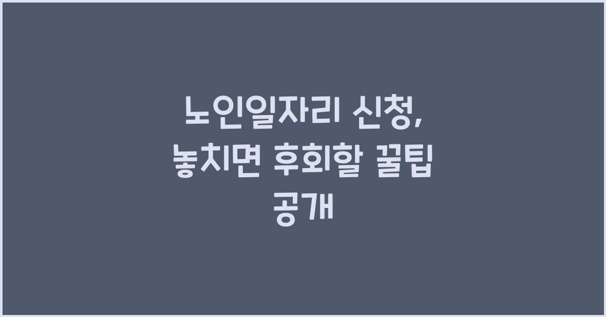 노인일자리 신청