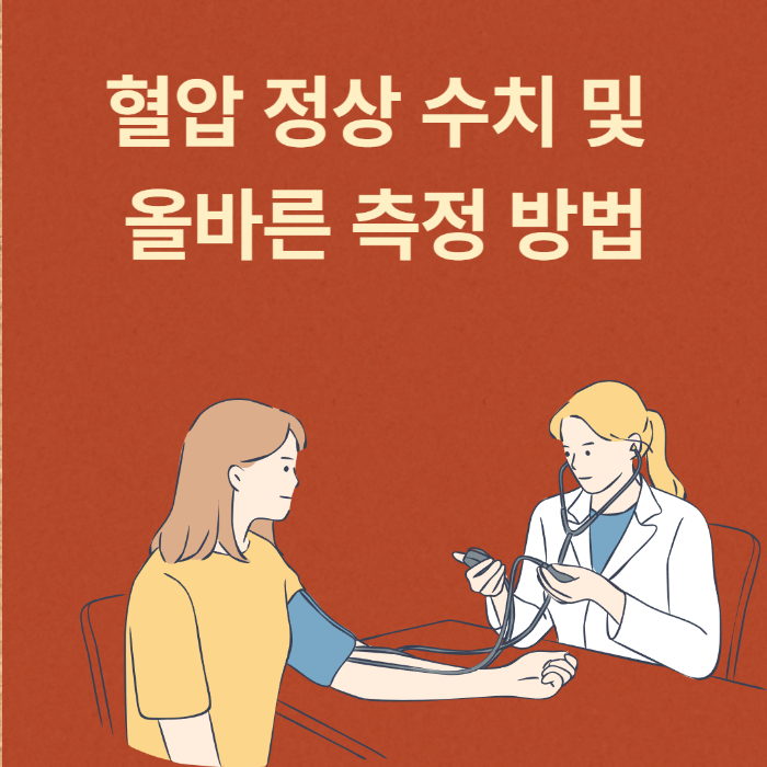 혈압 정상 수치 및 올바른 측정 방법 썸네일