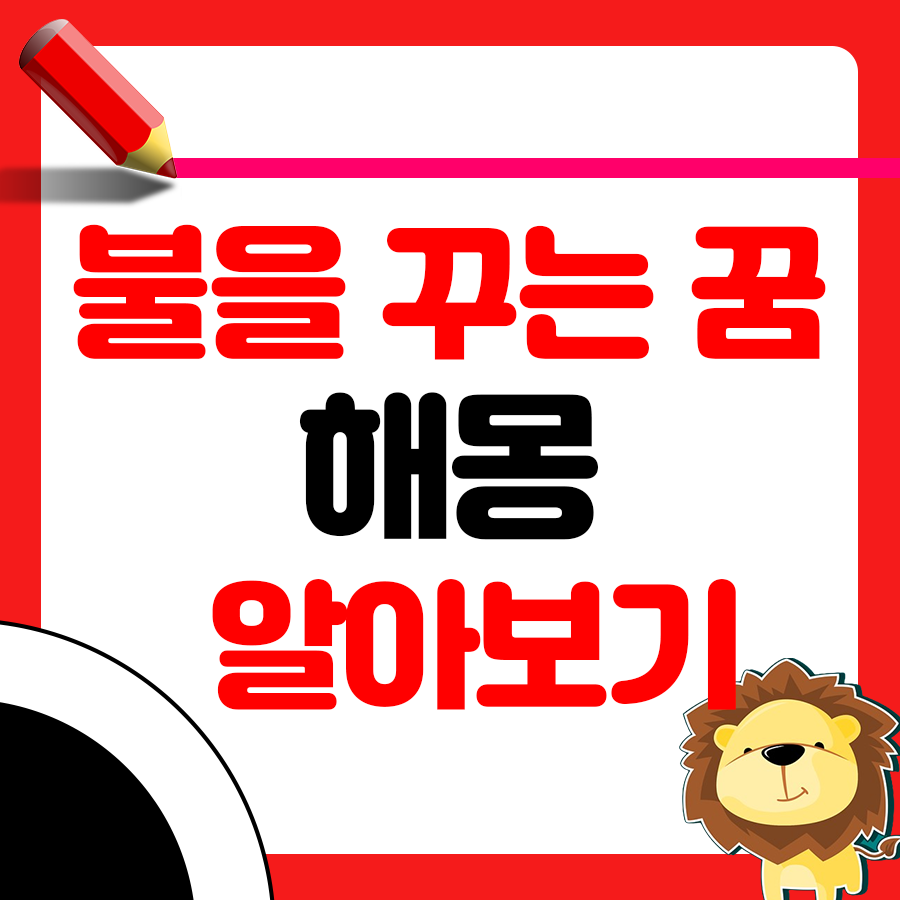 꿈에서 불을 끄는 행위와 뱀이 나타난 꿈의 해몽 1