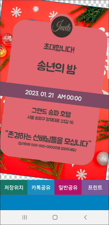 초대장 만들기 어플, 생 일형(돌, 환갑 등), 웨딩형(결혼, 약혼등), 파티형(모임, 동호회 등)의 초대장(청첩장) 만들기