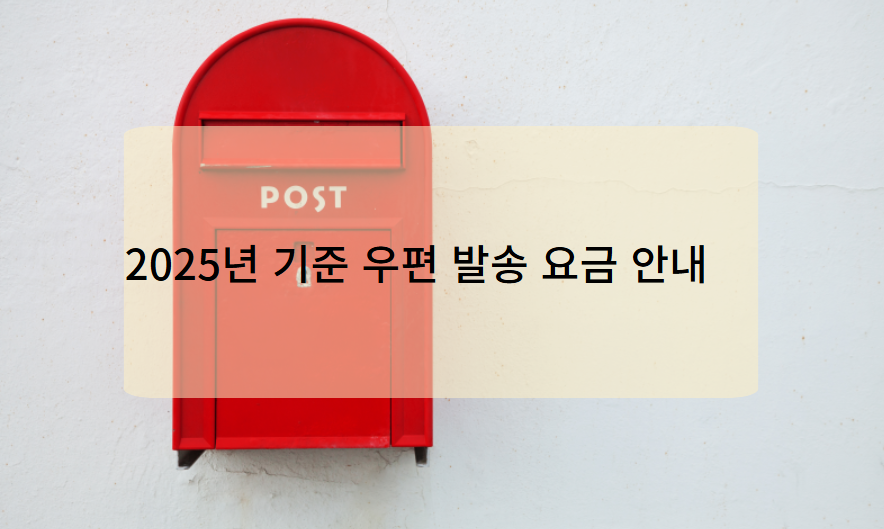 2025년 기준 우편 발송 요금 안내