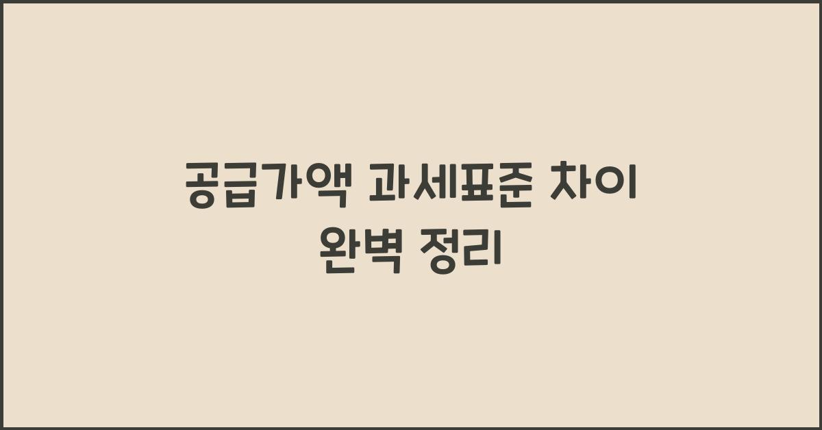 공급가액 과세표준 차이