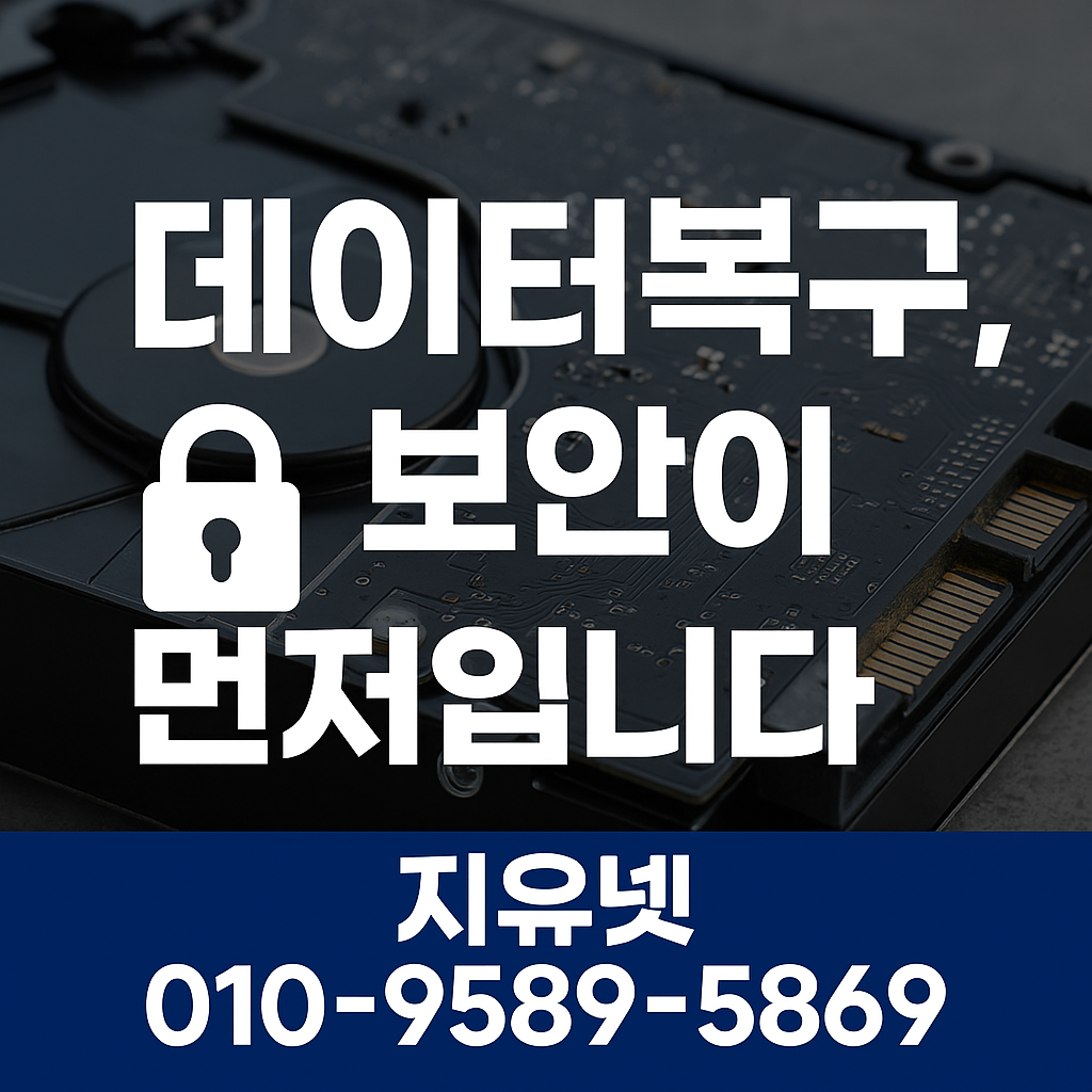 데이터복구, 보안이 먼저입니다 - 안전한 복구를 위한 필수 체크리스트