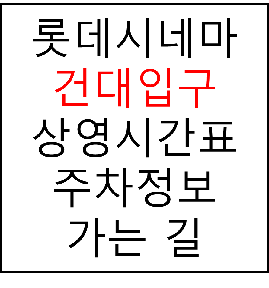 롯데시네마 건대입구 실시간 영화상영시간표, 주차요금, 예매하기, 가는방법