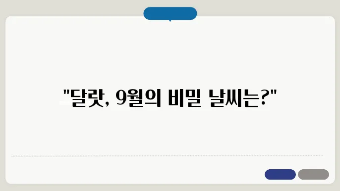 달랏 9월 날씨