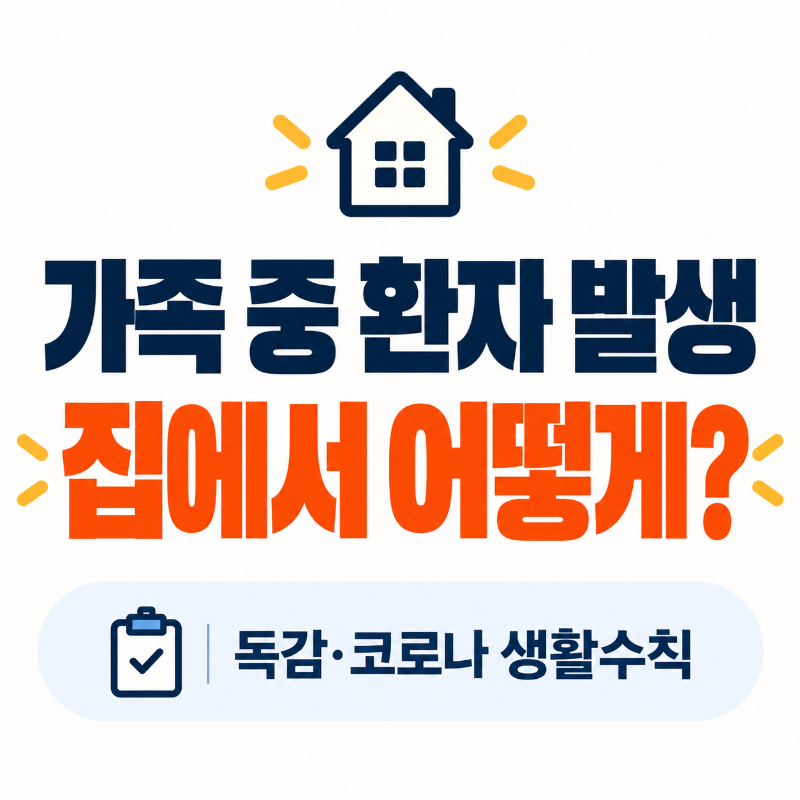 가족 중 독감 코로나 환자가 생겼을 때 집에서 지켜야 할 생활수칙 대표 이미지