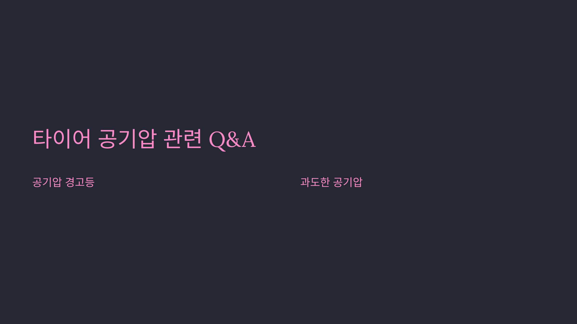 겨울철 타이어, 적정 공기압은? 전문가 Tip!