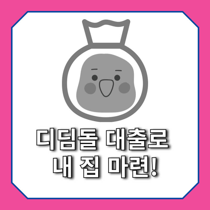 디딤돌 대출로 내 집 마련 꿈