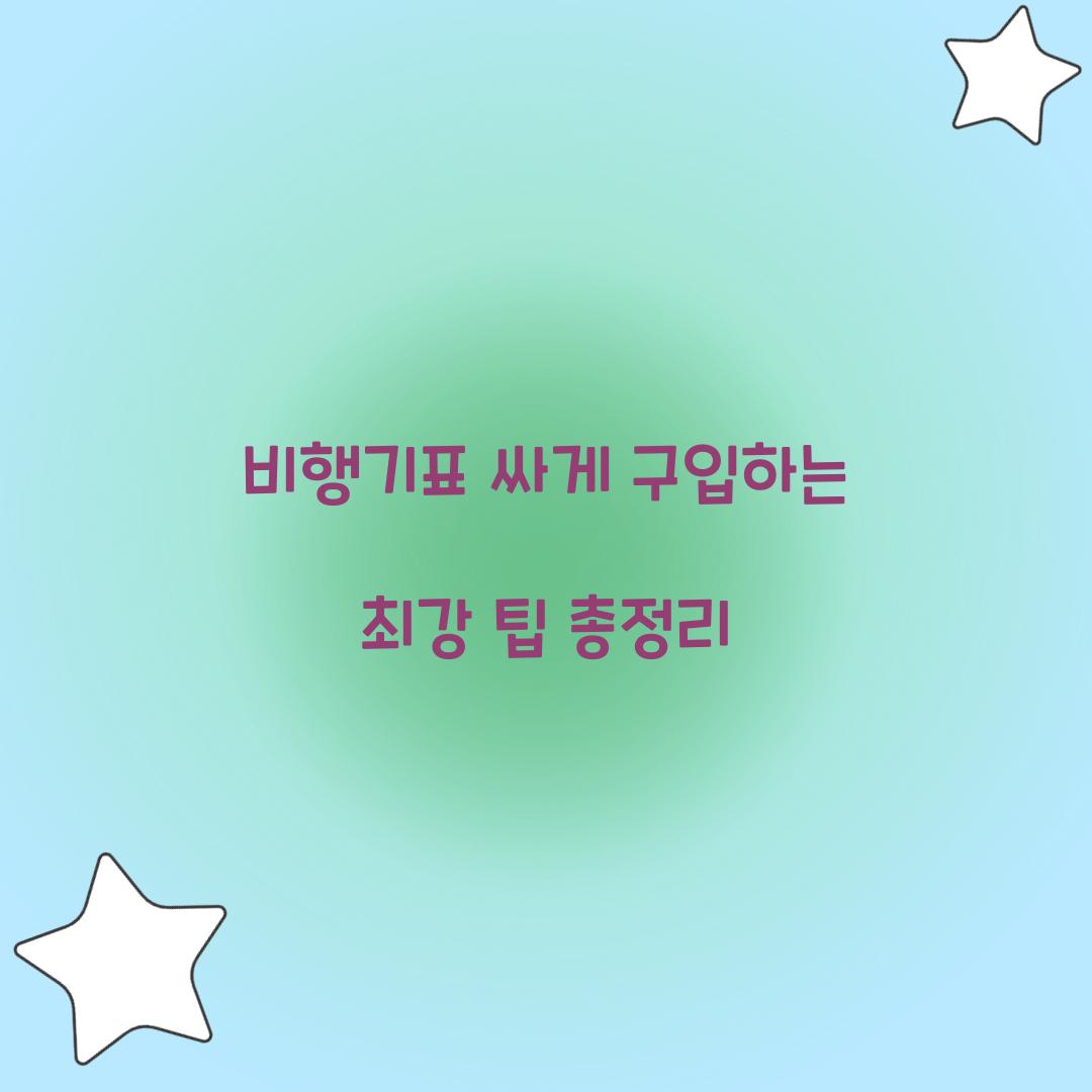 비행기표 싸게