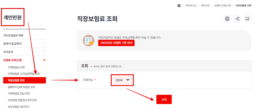 직장가입자 건강보험료 조회방법