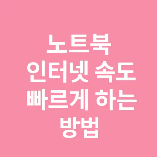 노트북 인터넷 속도 빠르게 하는 방법