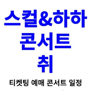 스컬-하하-콘서트-티켓팅-예매-2024-일정
