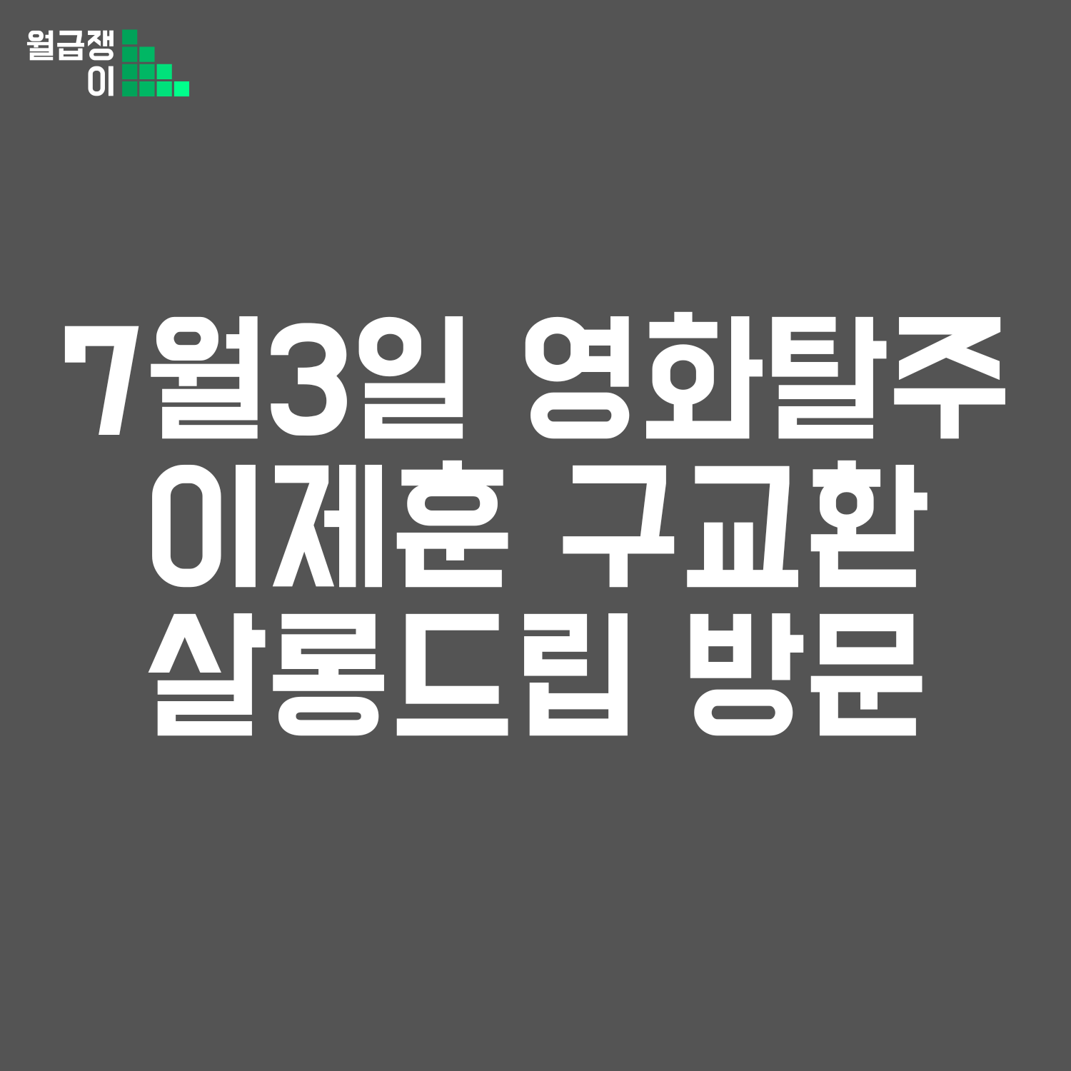 이제훈 구교환 살롱드립 방문