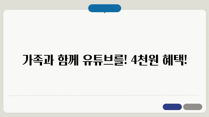 유튜브 프리미엄 겇1 가격 4천원 이용 방법