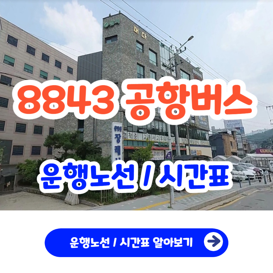 인천공항 8843 리무진 공항버스 시간표 요금_6