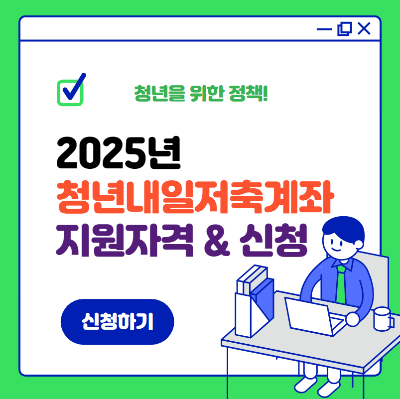 청년내일저축계좌