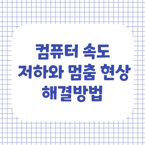컴퓨터속도저하와멈춤현상해결방법