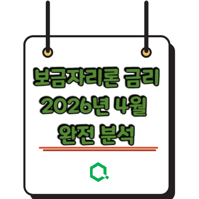보금자리론 금리 2026년 4월 완전 분석