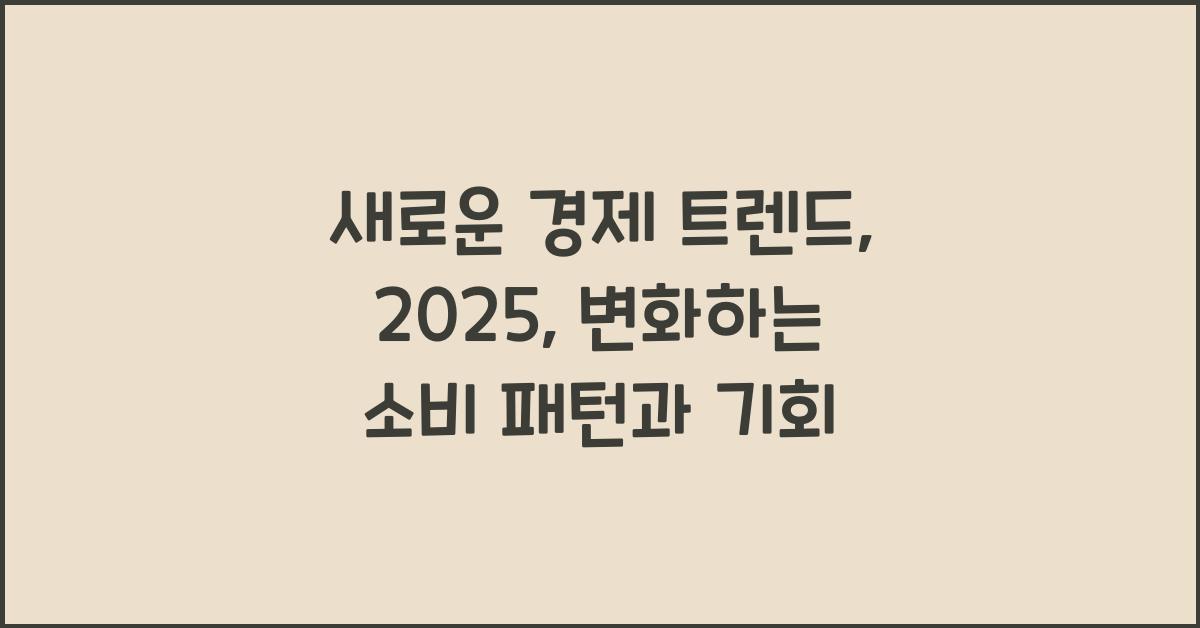새로운 경제 트렌드, 2025