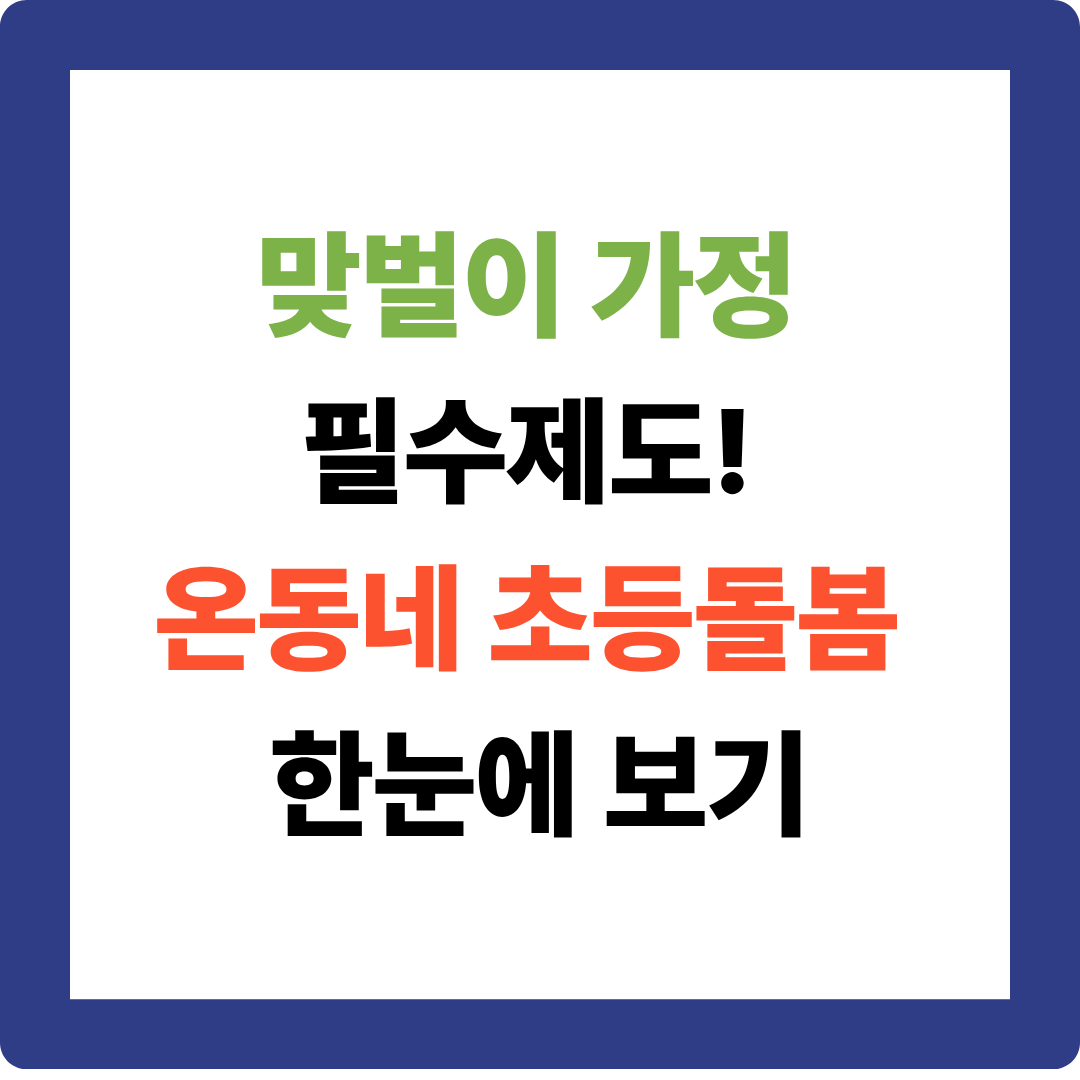 온동네 초등돌봄이 뭐길래? 맞벌이 부모 필수 정보