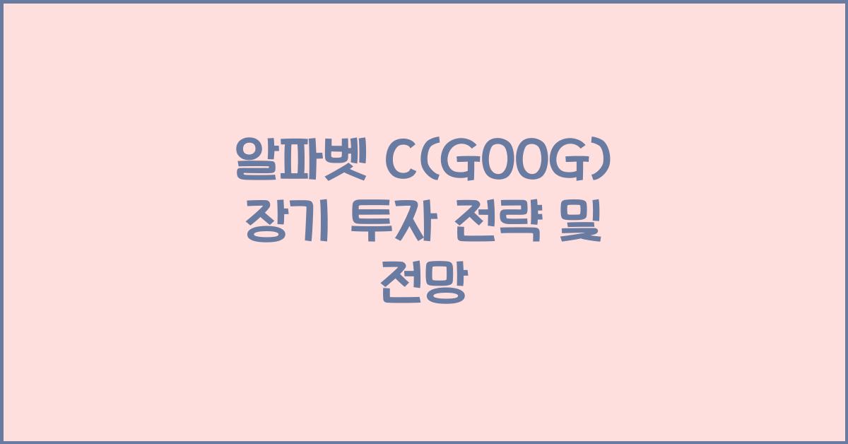 알파벳 C(GOOG) 장기 투자 전략