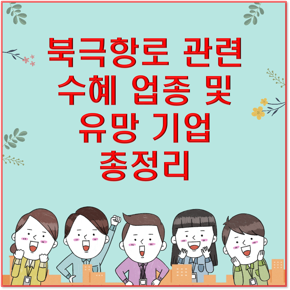 북극항로 관련 수혜 업종 및 유망 기업 총정리