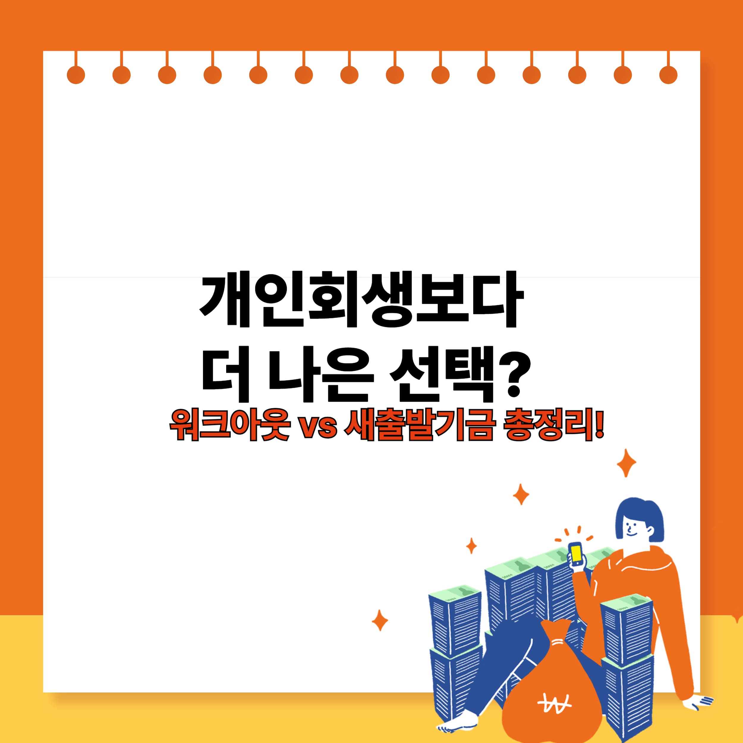 개인회생보다 워크아웃·새출발기금이 더 나을 수 있는 이유