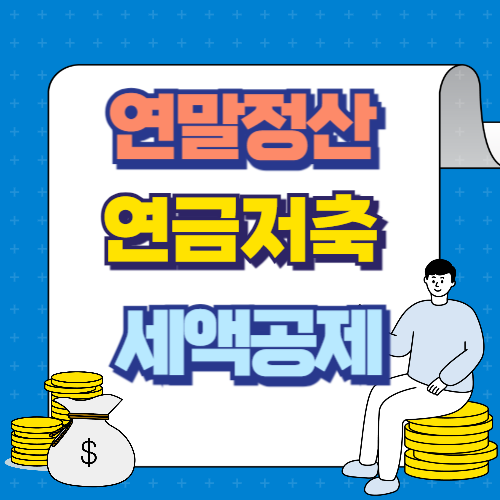 연말정산 연금저축 세액공제 한도