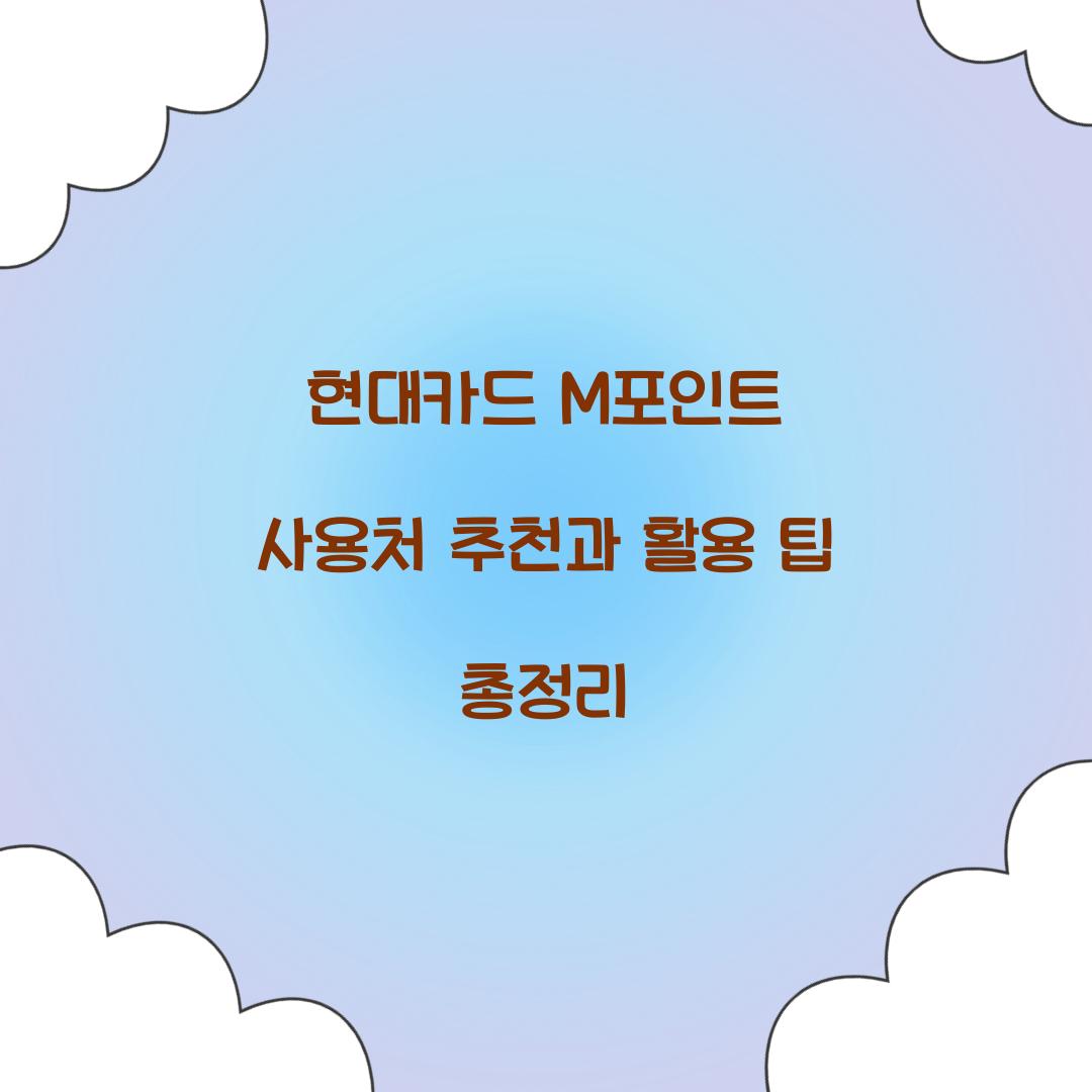 현대카드 M포인트 사용처 추천