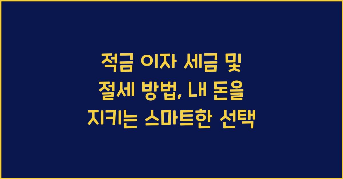 적금 이자 세금 및 절세 방법