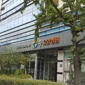 수요양병원