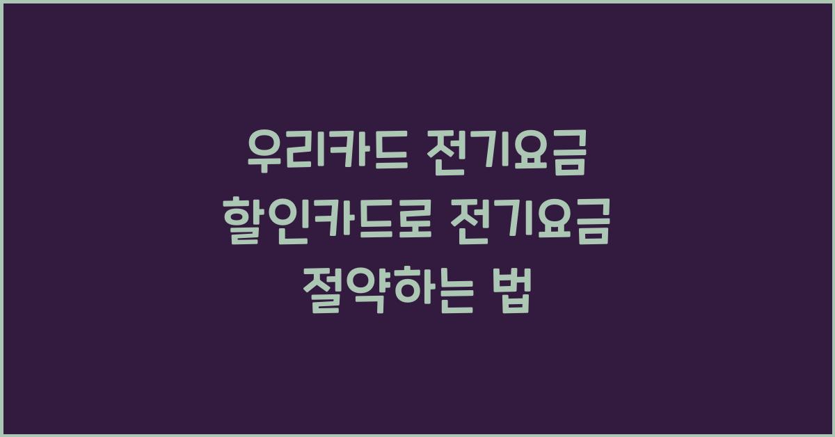 우리카드 전기요금 할인카드