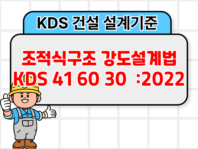 조적식구조 강도설계법 KDS 41 60 30 :2022 건설기준1