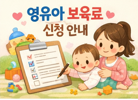 영유아 보육료 서비스 신청하기