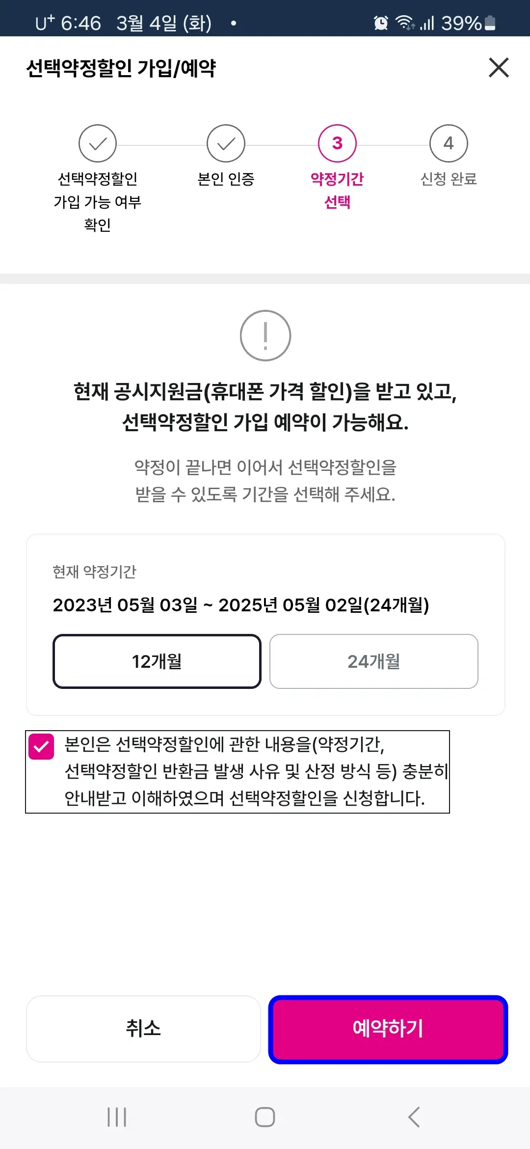 약정 기간 선택 예약하기